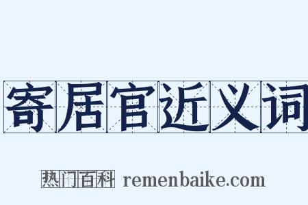寄居官近义词是什么意思的图片